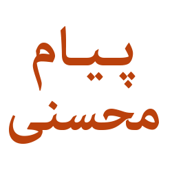 پیام محسنی